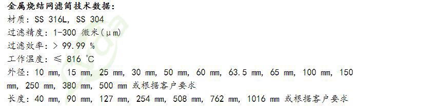 金屬燒結(jié)網(wǎng)濾筒的參數(shù)